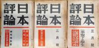 日本評論　第13巻第1.3〜11号
