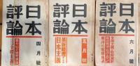 日本評論　第13巻第1.3〜11号