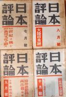 日本評論　第13巻第1.3〜11号