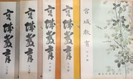 宮城教育