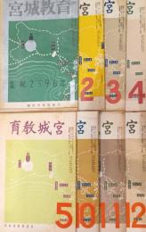 宮城教育　昭和１１年1〜5.10〜12月号