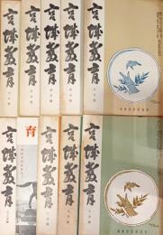 宮城教育　昭和１２年の８月号欠　11冊