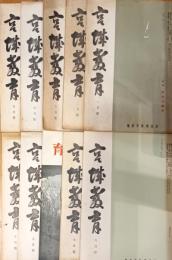 宮城教育　昭和１３年1〜10月号