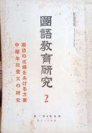 國語教育研究　第5巻第２号