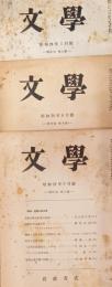 文学　第１７巻（昭和24年）三冊