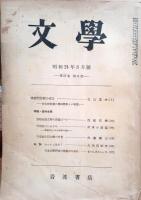 文学　第１７巻（昭和24年）三冊