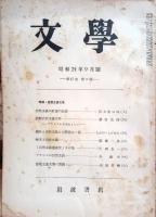 文学　第１７巻（昭和24年）三冊