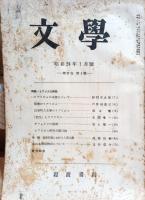 文学　第１７巻（昭和24年）三冊