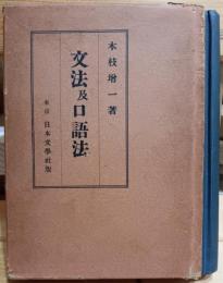 文法及口語法　国文学大講座