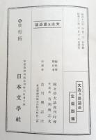 文法及口語法　国文学大講座