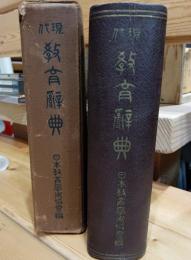 現代教育辭典
