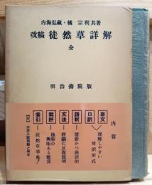 改稿徒然草詳解