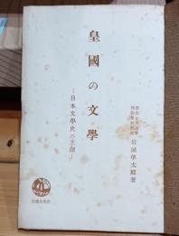 皇国の文学 : 日本文学史の主潮