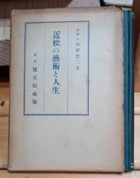 近松の芸術と人生
