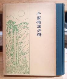 平家物語評釈
