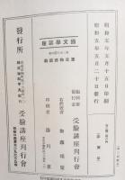 源氏物語講義　枕草紙選釈　國文學講座