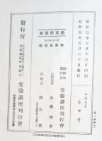 源氏物語講義　枕草紙選釈　國文學講座