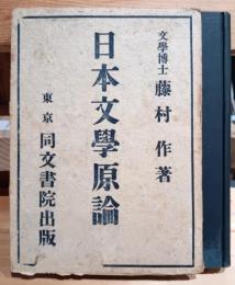 日本文学原論