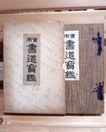 実用書道實鑑