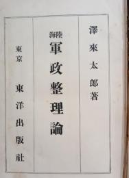 陸海軍政整理論