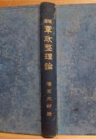 陸海軍政整理論