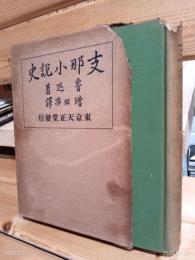 支那小説史