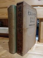 支那小説史