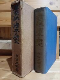 草双紙と読本の研究