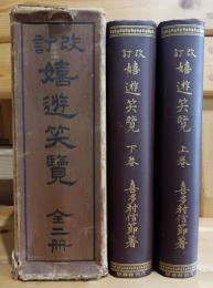 嬉遊笑覧　全二冊揃