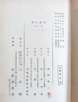 嬉遊笑覧　全二冊揃