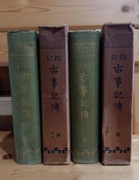 校訂古事記傳　乾　坤　二冊