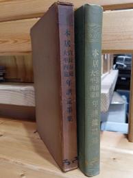 本居宣長・春庭・大平・内遠年譜遺墨集