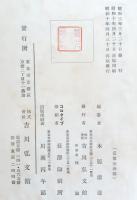 本居宣長・春庭・大平・内遠年譜遺墨集