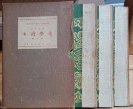 情操教育文学読本　全三部揃