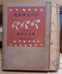 江戸文学研究