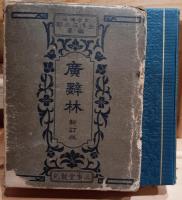 広辞林
