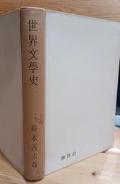 世界文学史