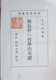 新教育の哲学的基礎