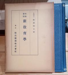 理論実践新教育学