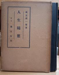 人生随想
