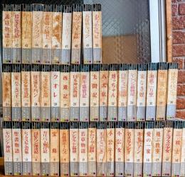 少年少女世界名作全集　全５０巻中４８冊