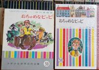 少年少女世界名作全集　全５０巻中４８冊