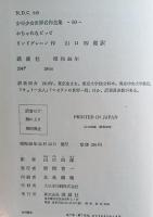 少年少女世界名作全集　全５０巻中４８冊