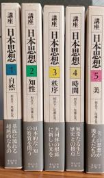 講座日本思想  　全５巻揃