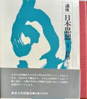 講座日本思想  　全５巻揃