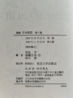 講座日本思想  　全５巻揃