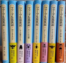 ファーブル昆虫記　全８巻揃