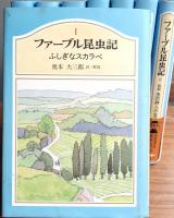 ファーブル昆虫記　全８巻揃