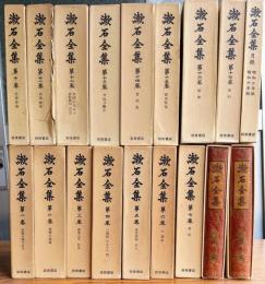 漱石全集　全１７巻＋月報　計１８冊