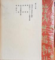 漱石全集　全１７巻＋月報　計１８冊